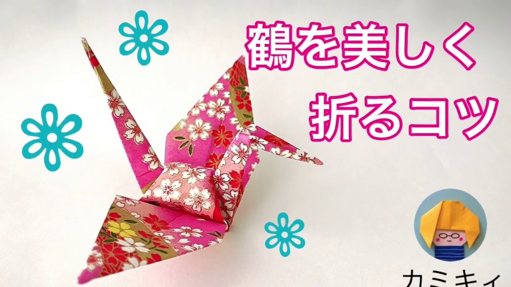 折り鶴をキレイに折る方法