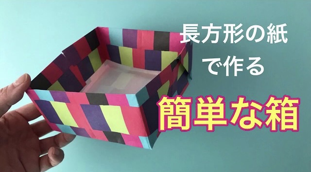 長方形の紙で作る簡単な箱