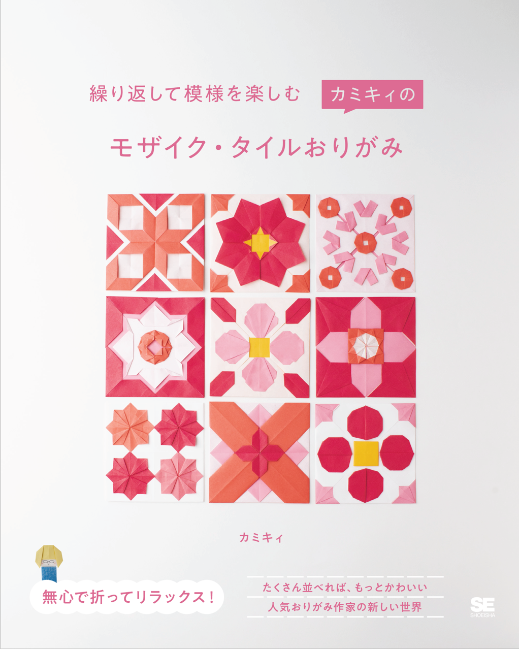 カミキィのモザイク・タイルおりがみ』2025年12月3日発売 | 創作折り紙
